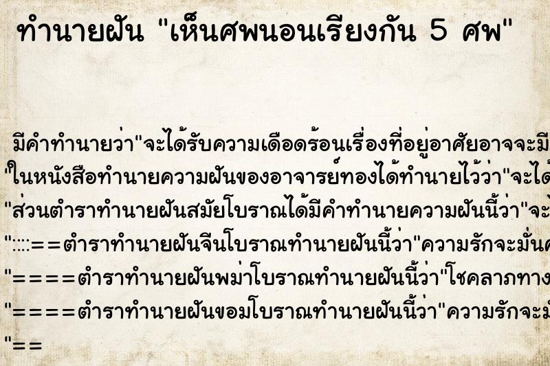 ทำนายฝัน เห็นศพนอนเรียงกัน 5 ศพ ทำนายฝัน เห็นศพนอนเรียงกัน 5 ศพ